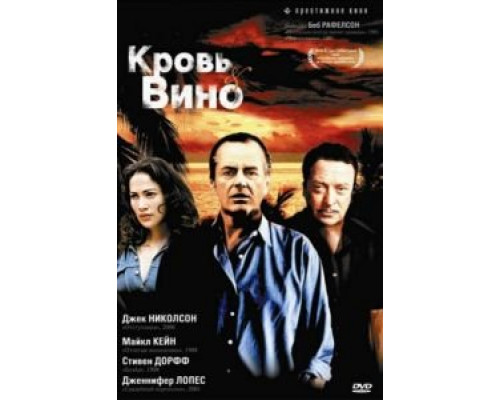 Кровь и вино  (фильм 1996) смотреть онлайн