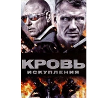 Кровь искупления (2013)