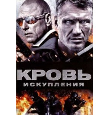 Кровь искупления (2013)