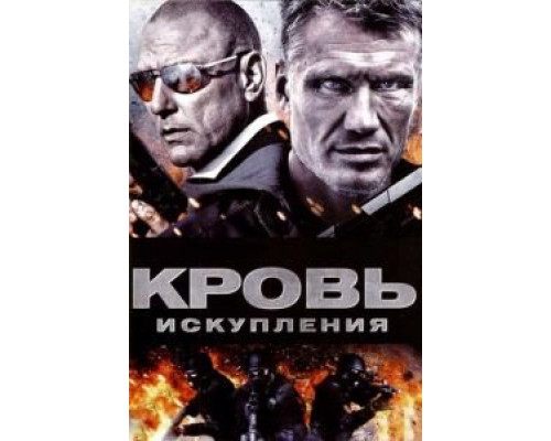 Кровь искупления  (фильм 2013) смотреть онлайн