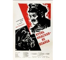 Кровь людская – не водица (1960)