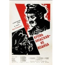 Кровь людская – не водица (1960)