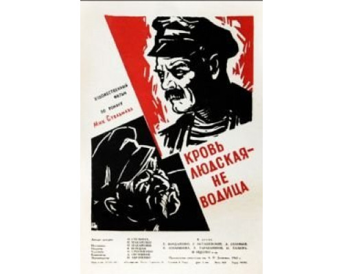 Кровь людская – не водица  (фильм 1960) смотреть онлайн