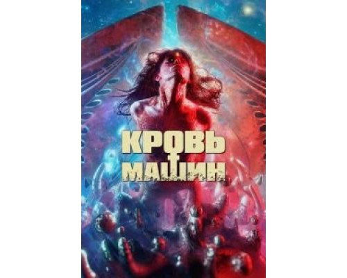 Кровь машин  (фильм 2019) смотреть онлайн