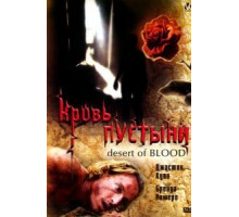 Кровь пустыни (2008)