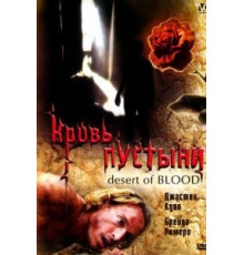 Кровь пустыни (2008)