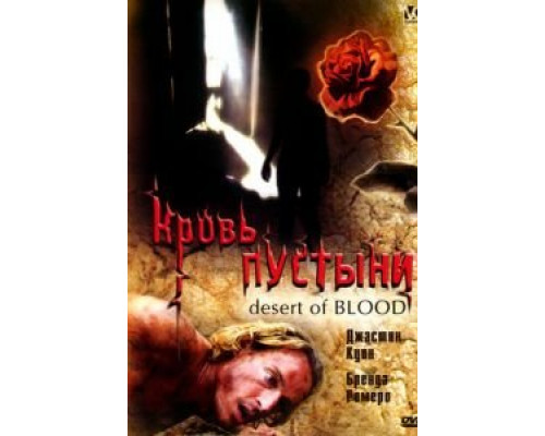 Кровь пустыни  (фильм 2008) смотреть онлайн