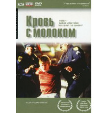 Кровь с молоком (1997)