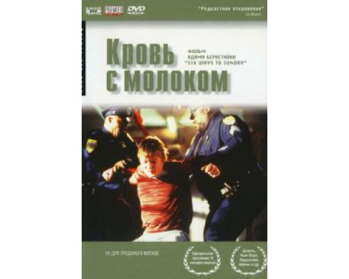 Кровь с молоком  (фильм 1997) смотреть онлайн
