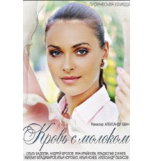 Кровь с молоком (2014)