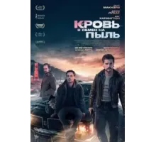 Кровь в обмен на пыль (2023)