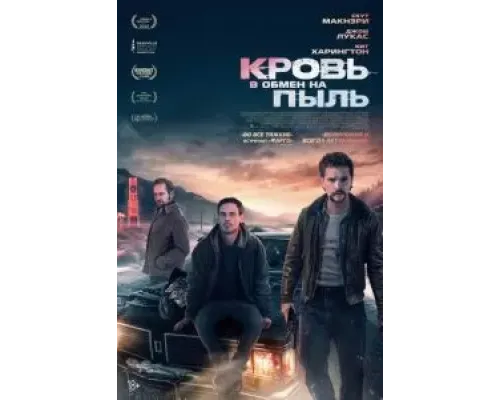 Кровь в обмен на пыль  (фильм 2023) смотреть онлайн