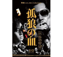 Кровь волка-одиночки (2018)