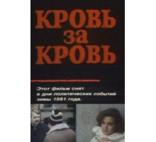 Кровь за кровь (1991)