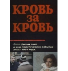 Кровь за кровь (1991)