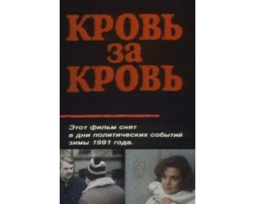 Кровь за кровь  (фильм 1991) смотреть онлайн