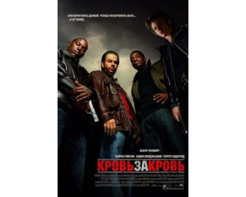 Кровь за кровь  (фильм 2005) смотреть онлайн