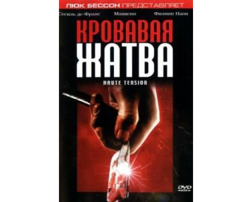 Кровавая жатва  (фильм 2003) смотреть онлайн