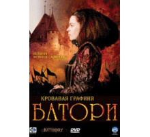 Кровавая графиня — Батори (2008)