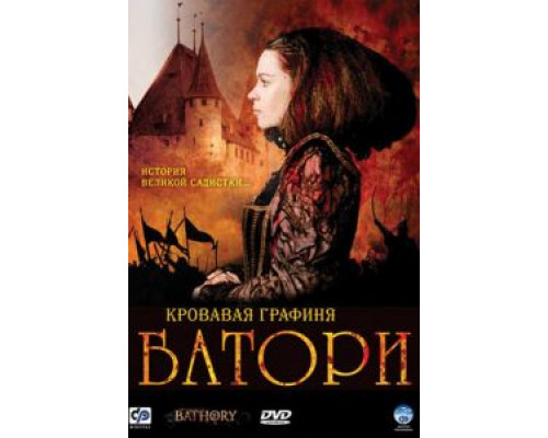 Кровавая графиня — Батори  (фильм 2008) смотреть онлайн