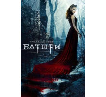 Кровавая леди Батори (2015)