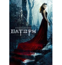 Кровавая леди Батори (2015)