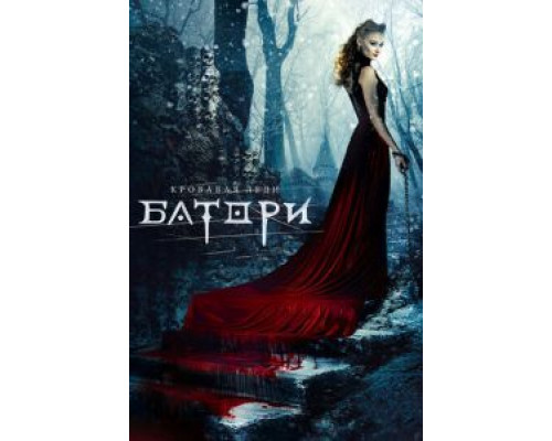 Кровавая леди Батори  (фильм 2015) смотреть онлайн