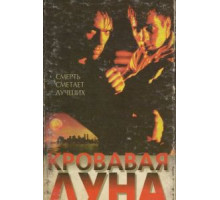 Кровавая луна (1997)