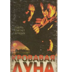Кровавая луна (1997)
