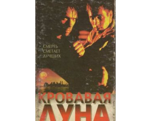 Кровавая луна  (фильм 1997) смотреть онлайн