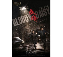 Кровавая маргаритка (2019)