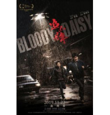 Кровавая маргаритка (2019)