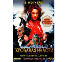 Кровавая Мэлори (2002)
