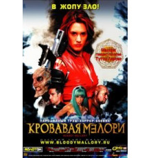 Кровавая Мэлори (2002)