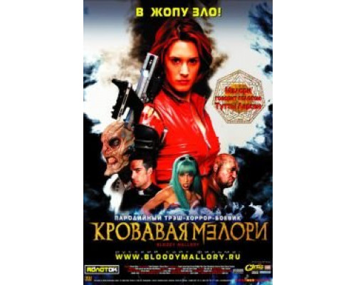 Кровавая Мэлори  (фильм 2002) смотреть онлайн