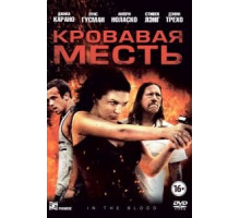 Кровавая месть (2013)
