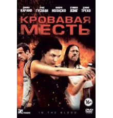 Кровавая месть (2013)