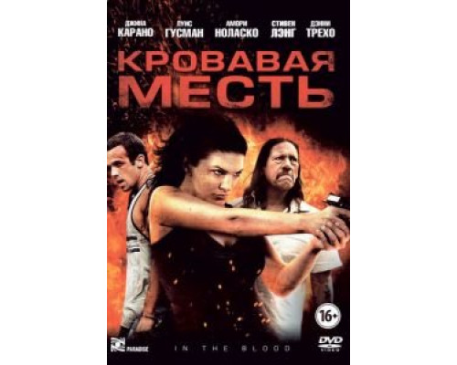 Кровавая месть  (фильм 2013) смотреть онлайн