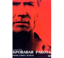 Кровавая работа (2002)