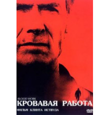 Кровавая работа (2002)