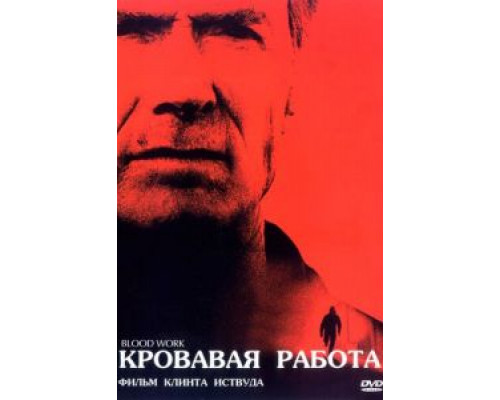 Кровавая работа  (фильм 2002) смотреть онлайн