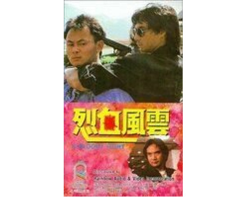 Кровавая разборка  (фильм 1988) смотреть онлайн