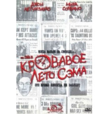 Кровавое лето Сэма (1999)