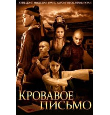 Кровавое письмо (2012)