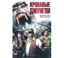 Кровавые джунгли (2007)