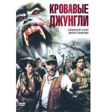 Кровавые джунгли (2007)