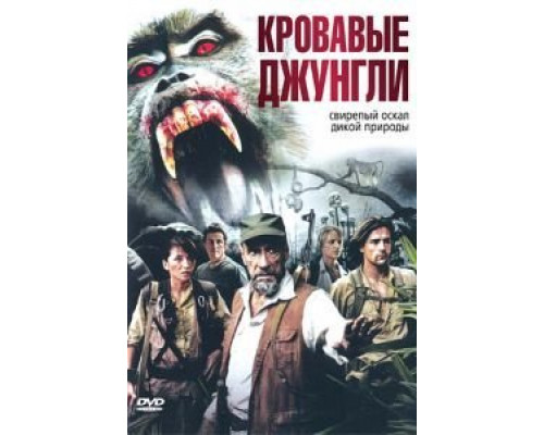 Кровавые джунгли  (фильм 2007) смотреть онлайн