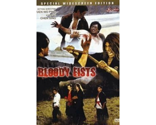 Кровавые кулаки  (фильм 1972) смотреть онлайн