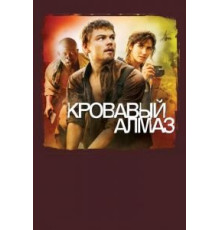 Кровавый алмаз (2006)