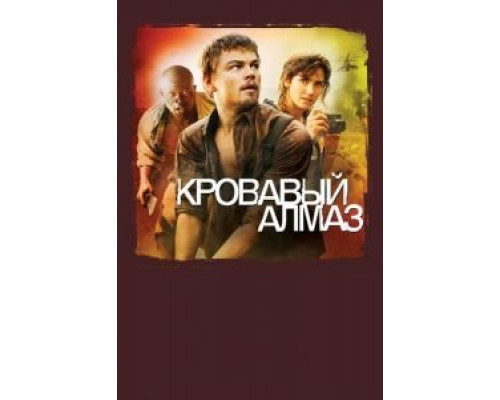 Кровавый алмаз  (фильм 2006) смотреть онлайн